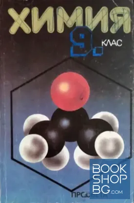 Химия за 9. клас