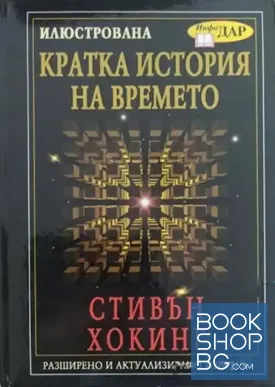 Илюстрована кратка история на времето