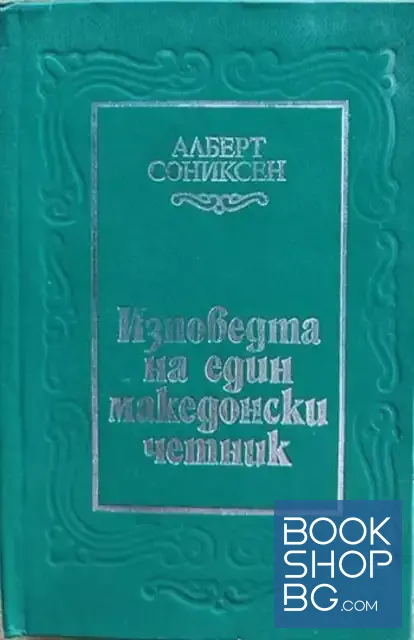 View 1 of Изповедта на един македонски четник