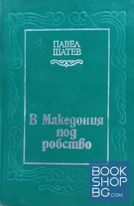В Македония под робство