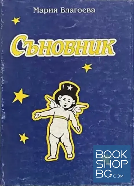 View 1 of Съновник