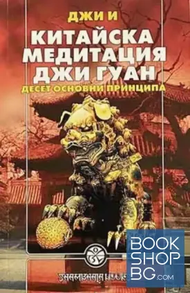 Китайска медитация Джи Гуан