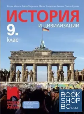 История и цивилизации за 9. клас