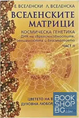 Вселенските матрици. Част 2: Космическа генетика