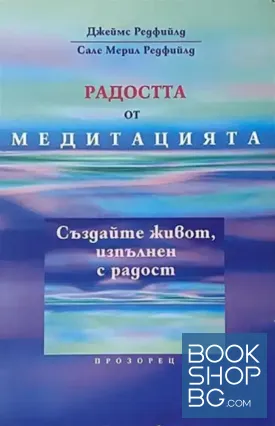 Радостта от медитацията