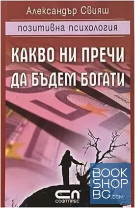 Какво ни пречи да бъдем богати