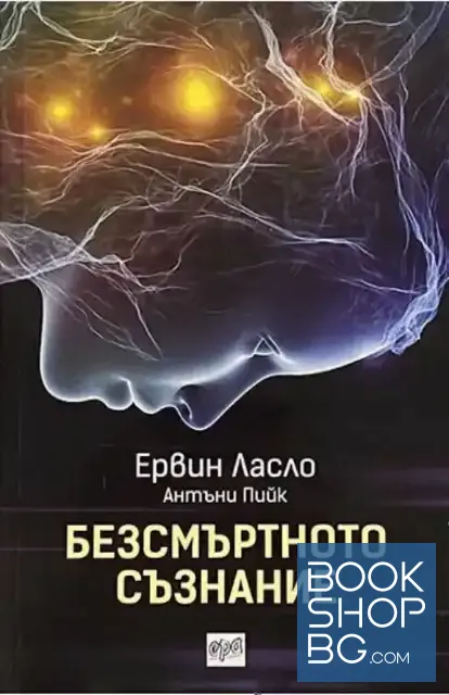 View 1 of Безсмъртното съзнание