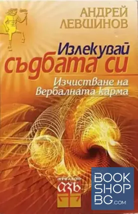 Излекувай съдбата си
