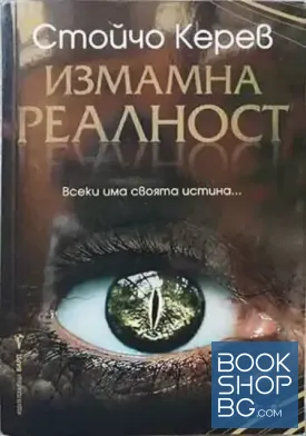 Измамна реалност