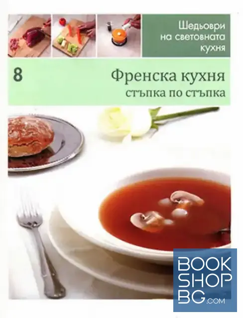 View 1 of Шедьоври на световната кухня. Книга 8: Френска кухня