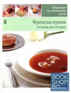 Шедьоври на световната кухня. Книга 8: Френска кухня