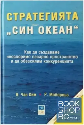Стратегията "Син океан"