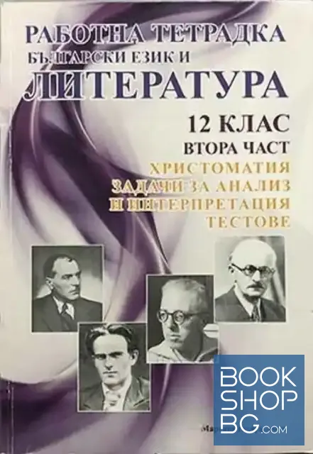 View 1 of Работна тетрадка по български език и литература за 12. клас. Част 2