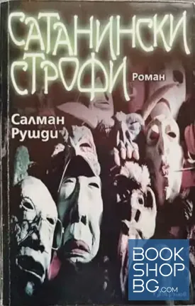Сатанински строфи