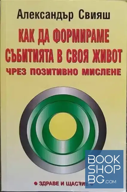 View 1 of Как да формираме събитията в своя живот чрез позитивно мислене