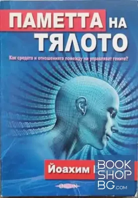Паметта на тялото