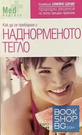 Как да се преборим с наднорменото тегло