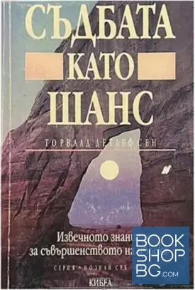 Съдбата като шанс