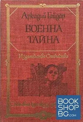 Военна тайна