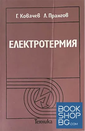 Електротермия