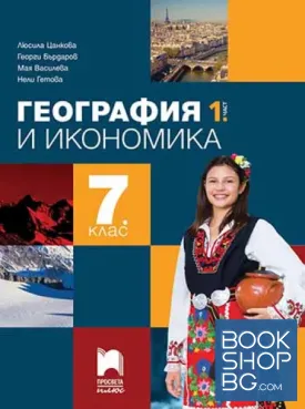 География и икономика за 7. клас. Част 1