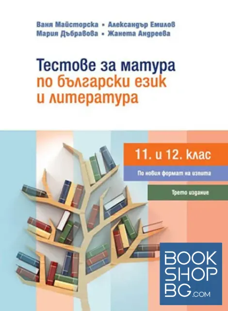 View 1 of Тестове за матура по български език и литература за 11. и 12. клас