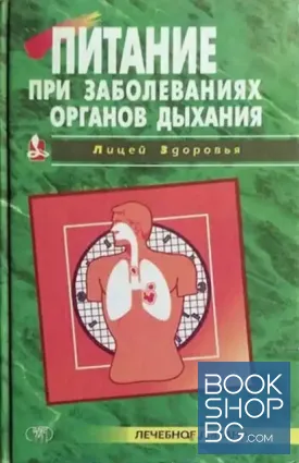 Питание при заболеваниях органов дыхания