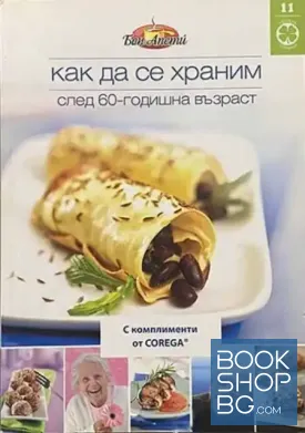 Как да се храним след 60-годишна възраст
