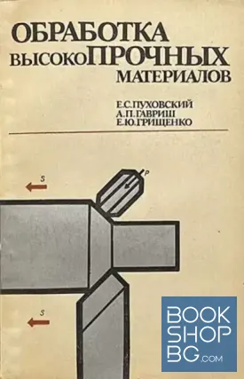 Обработка высокопрочных материалов