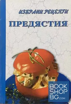 Предястия