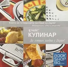 Кулинар. Книга за готварската система на Zepter