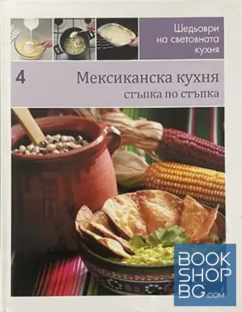 View 1 of Шедьоври на световната кухня. Книга 4: Мексиканска кухня