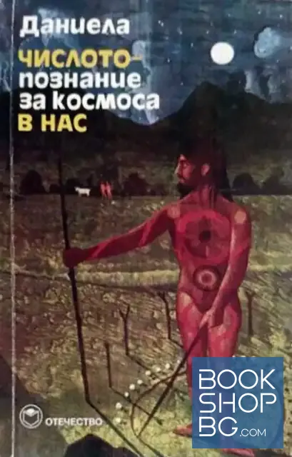 View 1 of Числото - познание за космоса в нас
