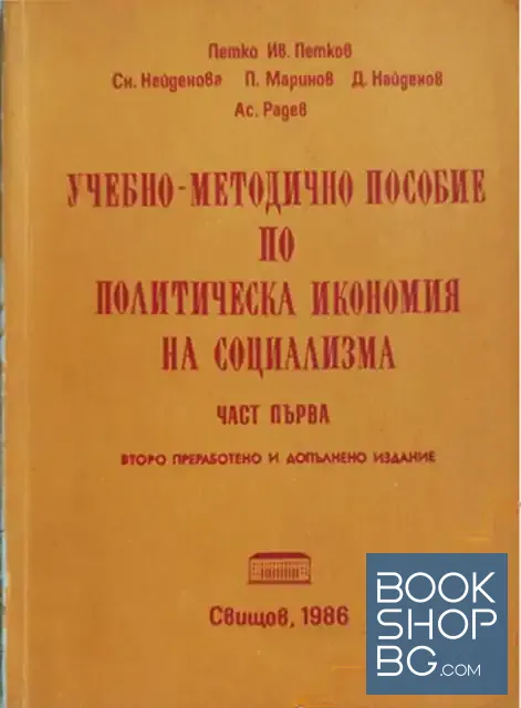 View 1 of Учебно-методично пособие по политическа икономия на социализма. Част 1