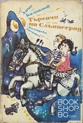 Търсачи на Слънцеград