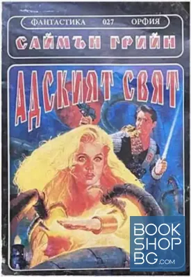 Адският свят