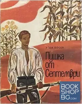 Пушка от Септември