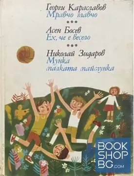 Мравчо-главчо / Ех, че е весело / Мунка, малката маймунка