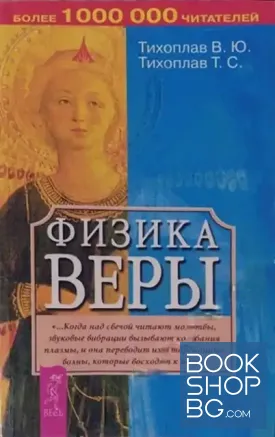 Физика веры