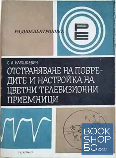View 1 of Отстраняване на повредите и настройка на цветни телевизионни приемници
