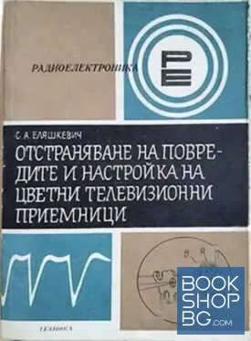 Отстраняване на повредите и настройка на цветни телевизионни приемници