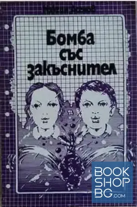 Бомба със закъснител