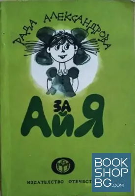За Айя