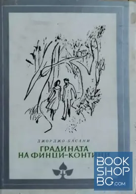Градината на Финци-Контини