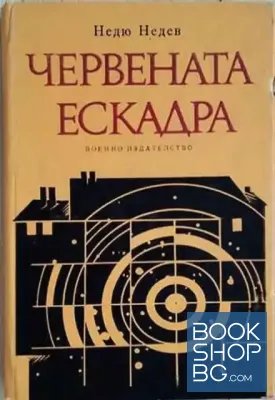 Червената ескадра