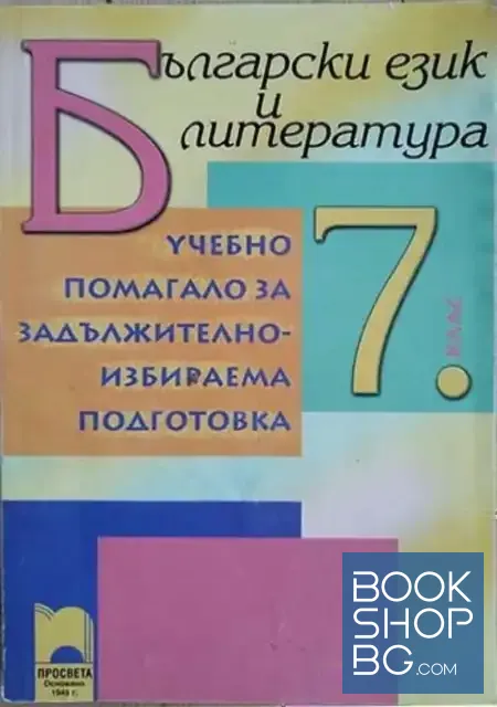 View 1 of Български език и литература. Учебно помагало за задължително-избираема подготовка за 7. клас