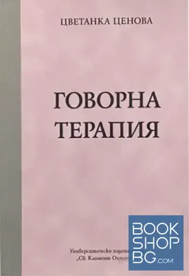Говорна терапия