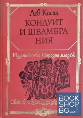 Кондуит и Швамбрания