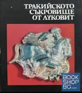 Тракийското съкровище от Луковит
