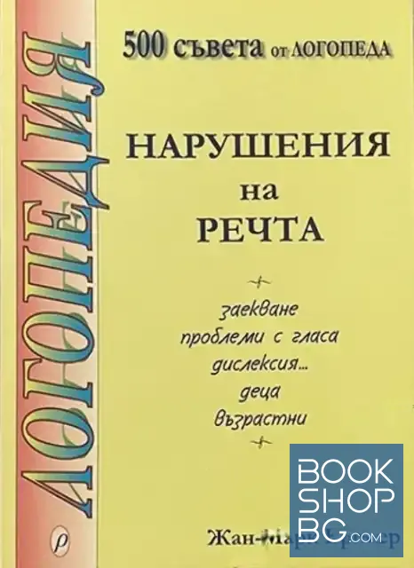 View 1 of 500 съвета от логопеда: Нарушения на речта